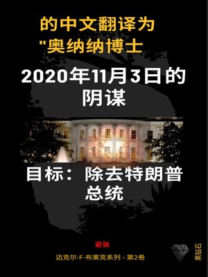 cover image of 2020 年 11 月 3 日的阴谋。消灭特朗普总统